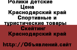 Ролики детские FILA › Цена ­ 5 000 - Краснодарский край Спортивные и туристические товары » Скейтинг   . Краснодарский край